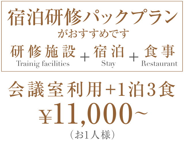 宿泊研修パックプランがおすすめです