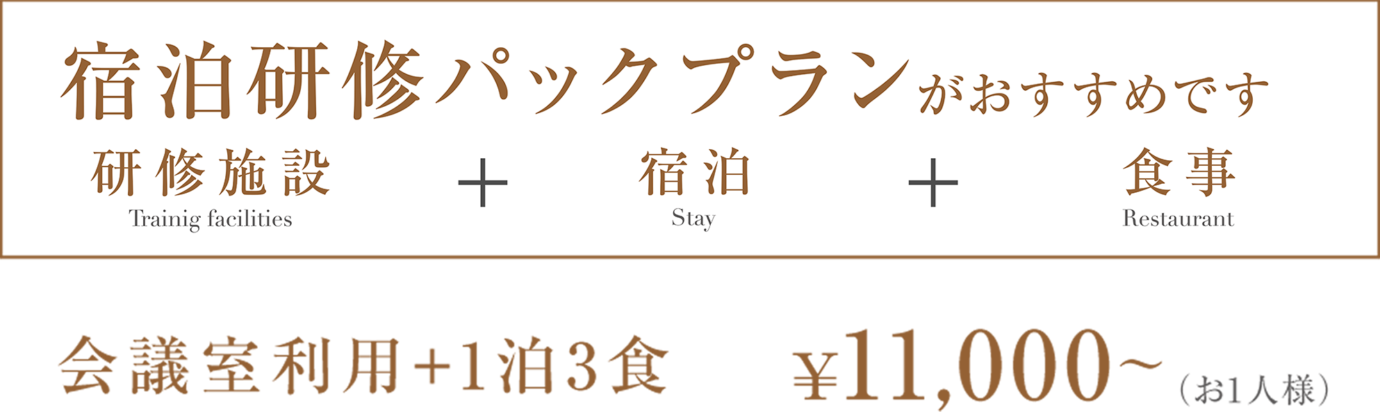 宿泊研修パックプランがおすすめです