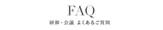 FAQ 研修施設関連