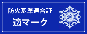 防火基準適合証