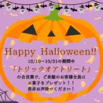 ハロウィンイベント！