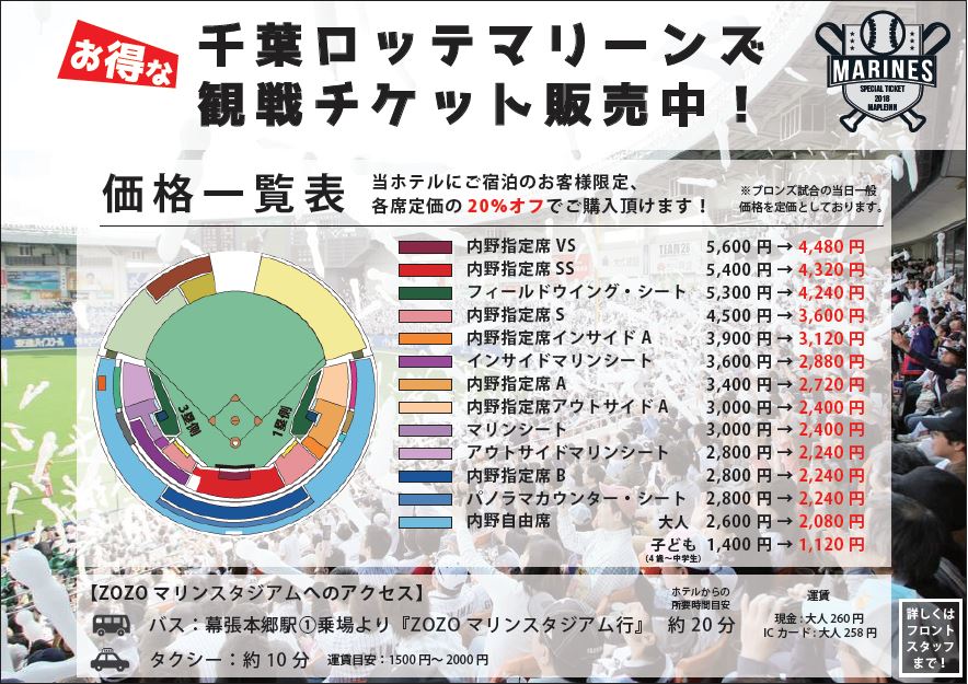 千葉ロッテマリーンズ 2018ホーム公式戦チケット販売中 ホテル メイプルイン幕張