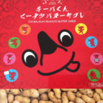 「チーバくんピーナッツバターサブレ」がリニューアル！