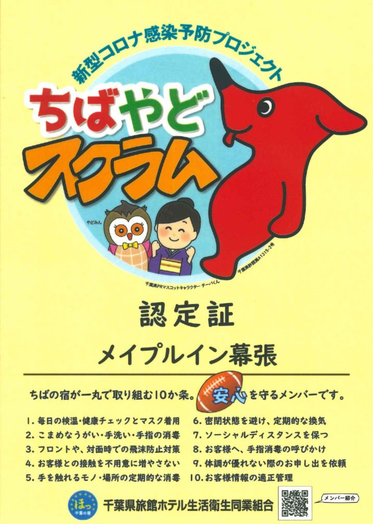 ちばやどスクラム_メイプルイン幕張