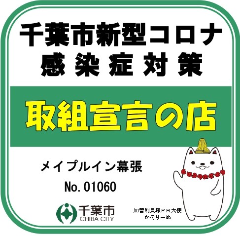 千葉市コロナ対策店ステッカー_メイプルイン幕張