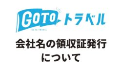 GoToトラベル利用時における会社名の領収証発行について