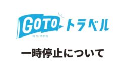 GoToトラベル一時停止について