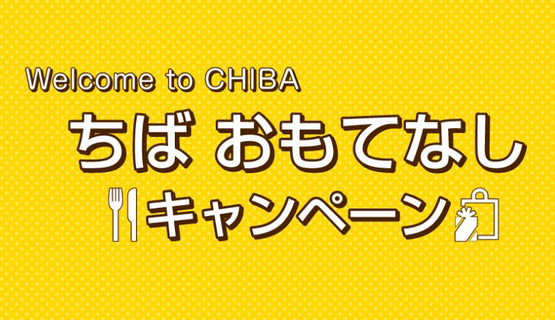 ピーナッツ菓子やクラフトビールをお得に購入 ちばおもてなしキャンペーン のご紹介 宿泊 デイユースの方対象 ホテル メイプルイン幕張