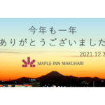 【年末のご挨拶】良いお年をお迎えください