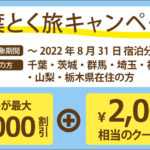 千葉県の県民割・ブロック割「千葉とく旅キャンペーン」対象プランの販売を開始しました