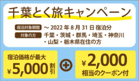 千葉県の県民割・ブロック割「千葉とく旅キャンペーン」対象プランの販売を開始しました