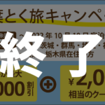 【終了】千葉県民割・ブロック割「千葉とく旅キャンペーン」対象プラン（10/11更新）