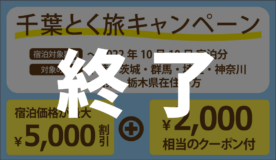 【終了】千葉県民割・ブロック割「千葉とく旅キャンペーン」対象プラン（10/11更新）