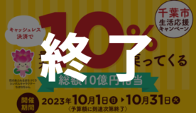 【終了】「千葉市生活応援キャンペーン」について（10/25更新）