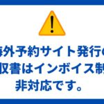 【重要】海外予約サイト発行の領収書は適格請求書・領収書（インボイス）制度非対応です。