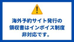 【重要】海外予約サイト発行の領収書は適格請求書・領収書（インボイス）制度非対応です。