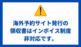【重要】海外予約サイト発行の領収書は適格請求書・領収書（インボイス）制度非対応です。