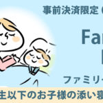 小学生添い寝無料！ファミリープラン♪