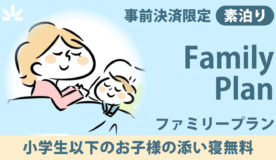 小学生添い寝無料！ファミリープラン♪