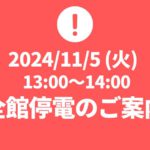 2024年11月5日（火）電気設備の点検に伴う全館停電のご案内