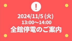 2024年11月5日（火）電気設備の点検に伴う全館停電のご案内