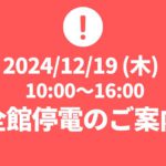 2024年12月19日（木）電気設備の更新工事に伴う全館停電のご案内