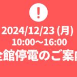 2024年12月23日（月）電気設備の更新工事に伴う全館停電のご案内