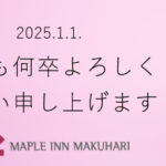 【新年のご挨拶】あけましておめでとうございます