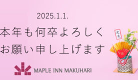 【新年のご挨拶】あけましておめでとうございます