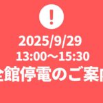 2025年9月29日（月）電気設備の点検に伴う全館停電のご案内
