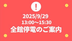 2025年9月29日（月）電気設備の点検に伴う全館停電のご案内