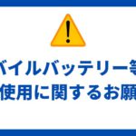 モバイルバッテリー等のご使用に関するお願い