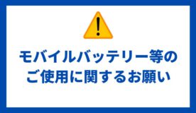 モバイルバッテリー等のご使用に関するお願い