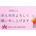 【新年のご挨拶】あけましておめでとうございます
