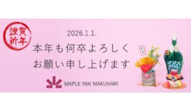 【新年のご挨拶】あけましておめでとうございます