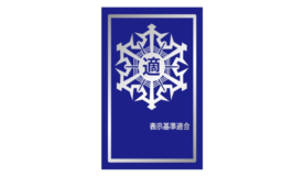 防火安全に関する「適マーク（銀）」交付のお知らせ