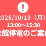 2026年10月19日（月）電気設備の点検に伴う全館停電のご案内